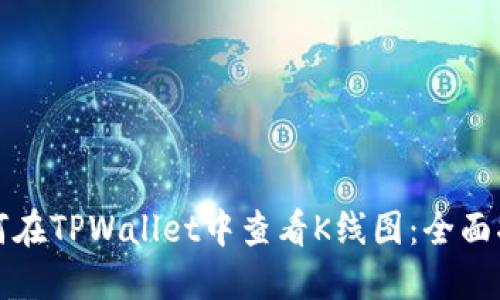 如何在TPWallet中查看K线图：全面指南