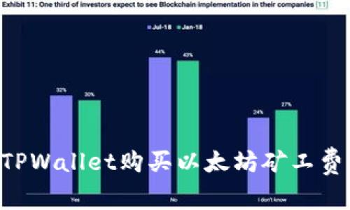 如何使用TPWallet购买以太坊矿工费：全面指南