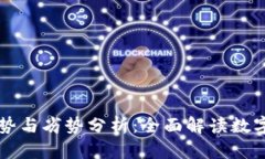 TPWallet的优势与劣势分析：