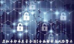 虚拟币炒币是否合法？全