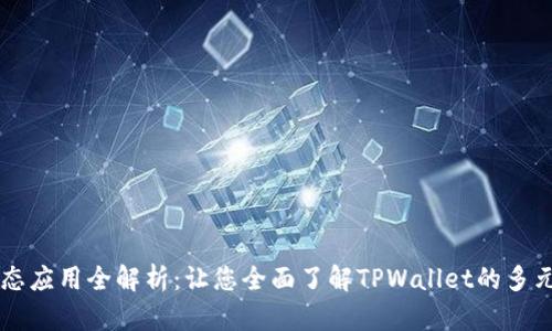 TPWallet生态应用全解析：让您全面了解TPWallet的多元化生态系统