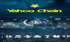 TPWallet生态应用全解析：让您全面了解TPWallet的多