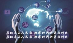 虚拟币与人民币：数字时代的货币对决虚拟币与