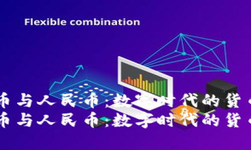 虚拟币与人民币：数字时代的货币对决
虚拟币与人民币：数字时代的货币对决