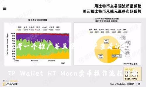 思考一个推广并且便于用户查看的优秀


TP Wallet HT Moon卖币操作流程详解