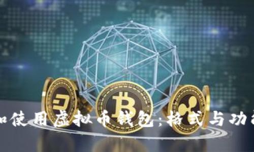 如何选择和使用虚拟币钱包：格式与功能全面解析