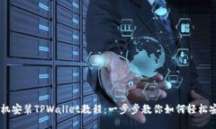 手机安装TPWallet教程：一步步教你如何轻松安装