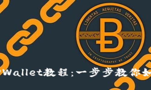 手机安装TPWallet教程：一步步教你如何轻松安装