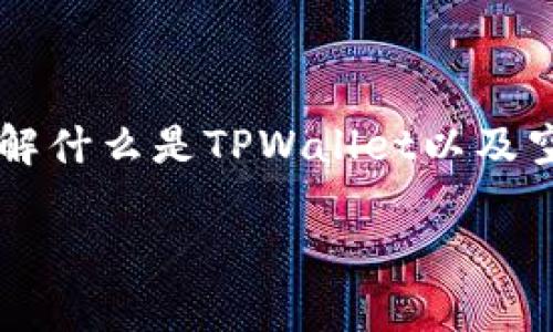 在回答“tpwallet里空投的币可以卖吗”这个问题之前，我们首先要了解什么是TPWallet以及空投的基本概念。下面将对相关内容详细解析，并回答一系列相关问题。

TPWallet空投币能否出售？全面解析与实用指南