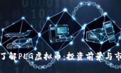 : 深入了解PLG虚拟币：投资前景与市场动态