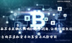 对于“tpwallet里面买币是骗人的吗？”这个问题，