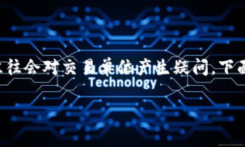 在加密货币的世界里，交易单位是一个非常重要的概念。许多用户在参与虚拟币交易时，往往会对交易单位产生疑问。下面我将详细介绍虚拟币的最小交易单位，包括其意义、如何确定，以及一些相关的常见问题。

虚拟币最小交易单位解析：让你的交易更得心应手