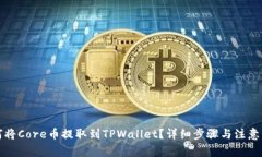 如何将Core币提取到TPWallet？详细步骤与注意事项