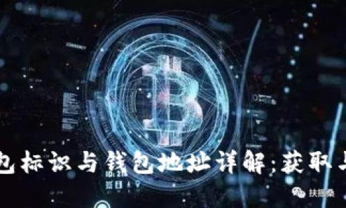 虚拟币钱包标识与钱包地址详解：获取与安全指南