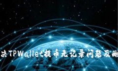如何解决TPWallet提币无记录问题及删除方法