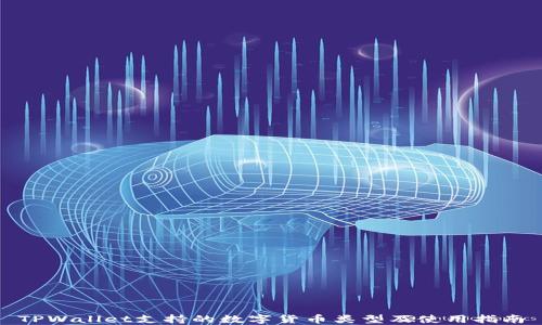 
TPWallet支持的数字货币类型及使用指南