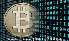 TPWallet支持的数字货币类型