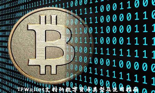 
TPWallet支持的数字货币类型及使用指南