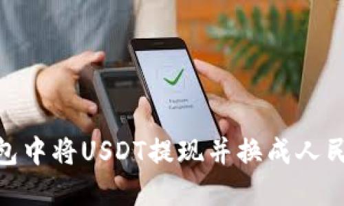 : 如何在TP钱包中将USDT提现并换成人民币的详细步骤