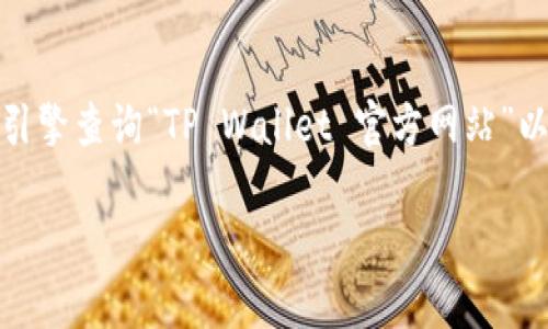 tpwallet（TP Wallet）是一个加密货币钱包，通常用于存储和管理区块链资产。为了确保您访问的是官方网站，强烈建议您通过搜索引擎查询“TP Wallet 官方网站”以确认最新的链接和信息。此外，由于互联网环境变化，您可以查看相关的社交媒体平台或区块链社区，以获取官方的最新动态和地址。

请注意不要访问不明来源的链接，以免引发安全问题。