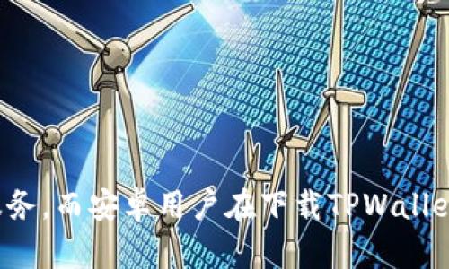 安卓手机TPWallet iOS版下载指南与全面解析

TPWallet, 安卓手机, iOS版, 下载指南/guanjianci

一、TPWallet简介
TPWallet（TP钱包）是一款多功能的数字资产钱包，支持多种区块链的数字货币存储与管理。通过TPWallet，用户可以方便地进行数字资产的交易、转账、收款等操作。钱包的设计注重用户体验，界面，操作流程流畅，帮助用户轻松管理自己的数字资产。TPWallet还支持去中心化应用(DApp)的访问，也为用户提供丰富的链上资产服务。

二、安卓手机如何下载TPWallet iOS版
对于安卓用户来说，下载TPWallet的iOS版应用可能会有些困惑。如果您是安卓用户，想要体验iOS版的功能，可以选择以下几种方法：

strong1. 访问官方网站：/strong 首先，最直接的方法是访问TPWallet的官方网站，查找与您的安卓设备兼容的应用版本。官网通常会提供各种版本的下载链接，包括安卓和iOS两个版本。

strong2. 使用模拟器：/strong 如果您确实想要在安卓设备上体验iOS版的应用程序，可以考虑使用模拟器。模拟器能够在您的安卓手机上虚拟出一个iOS环境，从而安装iOS版的应用。然而，请注意，使用模拟器可能会影响应用的运行效率和稳定性，也有一定的使用风险。

三、TPWallet的主要功能
TPWallet以其多项功能而受到广泛欢迎，以下是其主要功能介绍：

strong1. 多种数字资产支持：/strongTPWallet支持多达数百种数字货币，用户可以自由地选择、转移和交易不同的数字资产。不论是主流币种还是新兴币种，TPWallet都能满足用户的需求。

strong2. 安全保障：/strongTPWallet采用多重安全机制，确保用户的资产安全。用户可以设置多重认证，如指纹识别、面部识别或密码保护，保障帐户隐私和数字资产的安全。

strong3. DApp访问：/strong用户可以通过TPWallet直接访问各种去中心化应用，进行投资、游戏等多种操作，从而享受到去中心化金融的便利。

strong4. 友好的用户体验：/strongTPWallet的界面设计十分友好，即使是初次接触数字资产的用户，也能快速上手。钱包提供细致的操作指导与说明，帮助用户更好地管理资产。

四、常见问题解答

问题1：TPWallet的使用安全吗？
TPWallet是一款相对安全的数字资产管理工具，其安全性体现在以下几个方面：

strong1. 数据加密：/strongTPWallet采用了先进的数据加密技术，确保用户的私人密钥与敏感数据不会被窃取。同时，用户的数据将存储在本地，避免使用云存储造成的风险。

strong2. 多重身份验证：/strong为了增加安全性，TPWallet提供多重身份验证功能。用户可以选择启用生物识别技术，如指纹和面部识别，加强帐户的安全性。

strong3. 定期安全更新：/strongTPWallet不断进行安全更新，以防止可能的安全漏洞。用户在使用时应保持应用的最新版本，及时下载官方更新。

strong4. 去中心化特性：/strongTPWallet支持去中心化的数字资产管理，用户的私钥不需要交给第三方，避免了因中心化服务产生的风险。

问题2：TPWallet如何转账和收款？
在TPWallet中进行转账和收款的过程非常简单，以下是详细的步骤：

strong1. 转账操作：/strong用户只需打开TPWallet，进入“转账”界面，选择要发送的数字资产类型，输入接收方的地址和转账数量，确认无误后点击“发送”按钮。系统会提示用户确认转账信息，并在确认后完成转账。

strong2. 收款操作：/strong如果您要收款，可以在TPWallet中选择“收款”选项，系统会显示您的钱包地址或二维码。将此地址发给付款方，对方即可完成转账。如果对方使用的是另一款钱包，只需输入您的钱包地址即可完成操作。

问题3：TPWallet支持哪些数字货币？
TPWallet支持多种主流数字货币，涵盖了从比特币、以太坊到各类新兴代币，以下是一些主要支持的货币：

strong1. 比特币 (BTC)：/strong作为最早也是最知名的数字货币，比特币是TPWallet支持的核心资产之一，用户可以自由存储和交易比特币。

strong2. 以太坊 (ETH)：/strong作为第二大数字货币，以太坊的智能合约功能使得其在区块链应用中占据了重要地位。TPWallet允许用户管理以太币及ERC-20代币。

strong3. 莱特币 (LTC)：/strong莱特币作为比特币的“轻量级”版本，同样受到用户的欢迎，TPWallet也能够支持莱特币的存储与交易。

strong4. 各类新兴代币：/strongTPWallet还支持多种新兴代币，根据市场动态及时更新支持列表，用户可以第一时间使用最新的数字资产。

问题4：TPWallet的用户界面友好吗？
TPWallet以其友好的用户界面而受到用户的一致好评，其设计要素包括：

strong1. 清晰的导航：/strong用户在TPWallet中进行各项操作时，均能够清晰地找到所需功能，导航菜单。

strong2. 直观的操作流程：/strong为了降低用户的学习成本，TPWallet在设计上避免复杂的操作步骤，每个功能都有明确的说明，用户可直观理解。

strong3. 响应速度：/strongTPWallet的界面在设计时注重用户体验，操作流畅、响应迅速，确保用户能够在使用时感受到极佳的体验。

strong4. 适配多平台：/strongTPWallet的界面设计适合多种设备，无论是在手机上还是平板上，都能保持良好的显示效果。

总结
TPWallet作为一款多功能的数字资产管理工具，对于数字货币用户而言，无疑是一个值得选择的应用。不论您是初学者还是有经验的投资者，TPWallet都能提供丰富的功能和安全的服务。而安卓用户在下载TPWallet的iOS版时也需谨慎，确保选择合适的方法以获得最好的使用体验。同时，用户应当关注安全性、转账流程、支持的数字货币种类等方面，以便更好地使用TPWallet管理自己的数字资产。