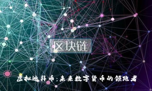 虚拟迪拜币：未来数字货币的领跑者