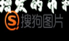 TPWallet中自动增发的币种解析与安全防范