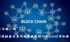 思考一个推广的: 如何将抹茶交易所的币提取到