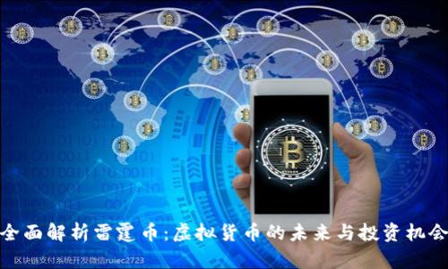 全面解析雷霆币：虚拟货币的未来与投资机会