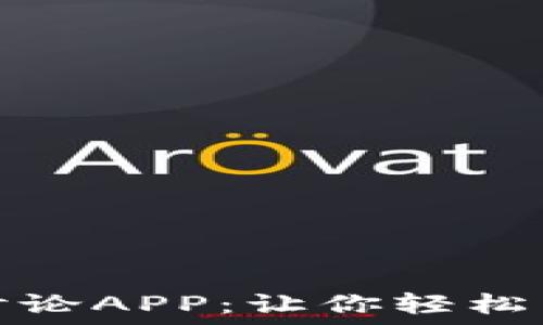   
探索最佳虚拟币讨论APP：让你轻松掌握数字货币动态