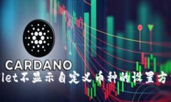 TPWallet不显示自定义币种的