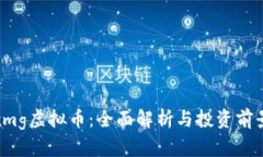 xmg虚拟币：全面解析与投
