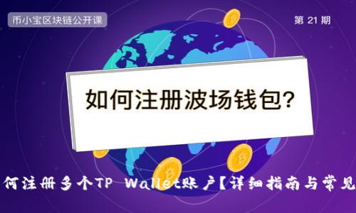 一个人如何注册多个TP Wallet账户？详细指南与常见问题解答