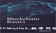 中国地区能用的TPWallet：数字钱包的安全与便利性