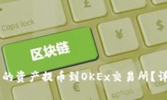 如何将TPWallet中的资产提币到OKEx交易所？详细指