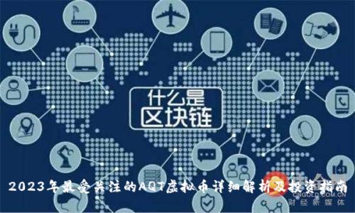 2023年最受关注的AQT虚拟币详细解析及投资指南