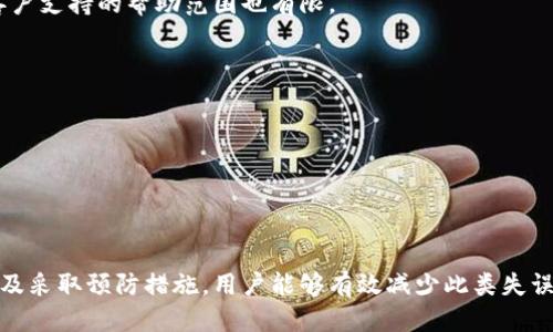 如何处理TPWallet转账转错人问题的全面指南

TPWallet, 转账, 解决方法, 钱包安全/guanjianci

引言
如今，随着数字货币的快速发展，TPWallet等加密钱包的使用频率越来越高。然而，在进行加密货币转账时，意外情况时有发生，尤其是将资金转错给了另一个用户。这种情况不仅让人感到沮丧，也可能导致经济损失。在这篇文章中，我们将为您详细解析如何处理TPWallet转账转错人问题，并提供一些预防措施和解决方案，让您在今后的使用中更加小心，以避免类似问题的发生。

一、理解TPWallet转账的基本流程
TPWallet是一款操作简单、功能丰富的加密货币钱包。用户在使用TPWallet进行加密货币转账时，需遵循一系列流程。在了解转错人问题之前，了解TPWallet的基本转账流程非常重要。一般来说，转账流程包括以下几个步骤：

ol
    listrong选择加密货币：/strong用户需要在钱包中选择要转账的加密货币。/li
    listrong输入收款地址：/strong用户需输入接收方的加密钱包地址。/li
    listrong输入转账金额：/strong用转账金额并确认相关费用。/li
    listrong确认信息：/strong在最终确认前，用户应仔细检查所有信息，包括收款地址和金额。/li
    listrong提交交易：/strong一旦确认信息无误，用户即可提交交易。/li
/ol

上述步骤的任何一个环节都可能导致转账失败或转账给错误的对象。因此，理解整个转账流程可以帮助用户更好地应对各种问题。

二、转账转错人的原因
在加密货币的转账过程中，转错人现象并不少见，其原因主要包括：

ol
    listrong地址输入错误：/strong这是最常见的原因之一。加密货币地址通常较为复杂且长，输入时极易出现笔误。/li
    listrong区分大小写的地址：/strong部分加密货币地址是区分大小写的，若用户在输入时未保持一致，也会导致转错。/li
    listrong误选择联系方式：/strong在一些社交平台上，用户可能直接选择了另一位用户的转账选项，而未仔细核对信息。/li
    listrong关于地址的误解：/strong部分用户可能因为不熟悉加密货币交易中的地址概念，而将转账发给错误的收款方。/li
/ol

了解上述原因对用户日常操作的改进具有重要意义，有助于避免未来可能发生的错误和损失。

三、转错人后该如何处理？
如果您在TPWallet中转账时转错了人，以下步骤可能有助于您迅速采取行动以尽量减少损失：

ol
    listrong确认转账细节：/strong首先，需要确认转账已成功并记录下相关的交易ID、日期和时间等信息。这些信息将有助于您后续处理。/li
    listrong检查交易状态：/strong查阅TPWallet交易记录，观察该交易状态是否为“已完成”或“待确认”。若交易存在问题，及时采取措施。/li
    listrong联系转账对象：/strong尽可能联系到错误的收款人。您可以通过社交平台或其它联系方式主动告知对方，并请求他们返还资金。这并不是一项简单的任务，因为对方可能并不愿意返还资金。/li
    listrong提交支持请求：/strong如果您无法直接联系到对方，可以尝试联系TPWallet的客服。提供详细交易信息，他们可能会提供帮助或建议。/li
    listrong记录反馈：/strong无论结果如何，请及时记录下与对方或TPWallet客服的互动信息，以便今后再跟进。/li
/ol

四、如何提高转账的安全性及准确性？
为避免未来再发生转账转错人情况，用户可以采取一些措施提高自身的操作安全性与准确性：

ol
    listrong使用复制粘贴：/strong在转账时尽量使用复制粘贴功能，以减少手动输入带来的错误。确保完成后再次检查地址的准确性。/li
    listrong小额测试转账：/strong在大额转账之前可先进行小额测试转账，确保对方地址正确无误后再进行下一步操作。/li
    listrong双重验证：/strong像TPWallet这样的数字钱包通常可以设置双重验证功能，增加钱包安全性，尽量避免不必要的损失。/li
    listrong教育培训：/strong提高自己和团队对加密货币转账安全的意识，进行定期教育与培训，让每个用户都能够识别常见错误和风险。/li
/ol

五、常见问题解答

h41. 转账转错后一定会损失吗？/h4
不是所有情况下都一定会损失，虽然转账完成后收款方的资金会立即到账，但用户有可能通过一些方式找回这笔资金。尽若寻求客户支持或联系对方返还，但无论如何，最重要的还是预防措施。

h42. TPWallet客服能否追踪我的转账？/h4
一般情况下，TPWallet的客服可以通过交易ID帮助用户查找交易信息。有相应的信息后，他们可能提供建议，但钱包的去中心化特性可能使他们无法直接干预。因此，客户支持的帮助范围也有限。

h43. 转账抢先用户的可能性？/h4
是的，转账的快速性使得资金在完成后几乎瞬间到账，这种时效性导致用户无法快速进行干预。但网络交易在一段时间内可以被撤回的可能性几乎为零。

h44. 我能否阻止转账？/h4
一旦交易通过TPWallet提交并被网络确认，用户无法主动阻止该转账。因此在提交前多加小心、确保所有信息准确无误至关重要。

结论
转账转错人是一种常见但令人沮丧的错误，尤其在加密货币钱包中一旦完成转账通常是不可逆转的。虽然无法确切防止所有问题的出现，但通过提高自身的安全意识及采取预防措施，用户能够有效减少此类失误所带来的影响。务必保持警惕，确保每次交易的准确性，以保护自己的资产安全。