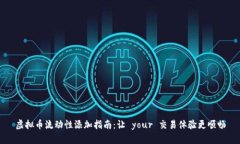 虚拟币流动性添加指南：让 your 交易体验更顺畅