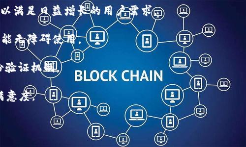   TPWallet 合同验证码错误：解决方案与常见问题详解 / 
 guanjianci TPWallet, 合同验证码, 错误, 解决方案 /guanjianci 

### 什么是 TPWallet？

TPWallet 是一个去中心化的钱包平台，主要用于存储和管理加密货币。它的特点在于使用者可以确保自己的私钥在自己手中，从而提高安全性。TPWallet 提供了多种功能，包括资产管理、交易记录查询，以及与多种区块链进行交互的能力。

### 什么是合同验证码？

在区块链的环境中，合同验证码通常是指在执行智能合约时所需的验证代码。智能合约是一个自我执行的合约，其中的条款和条件以代码的形式被写入区块链。为了保证操作的安全性和正确性，系统需要验证这段代码，错误的信息或者输入将导致“验证码错误”或“合约执行失败”的提示。

### TPWallet 合同验证码错误的常见原因

在使用 TPWallet 时，用户可能会遇到合同验证码错误的问题。这通常是由以下几个原因造成的：

1. **输入错误**：在执行合约交易时，用户输入的验证码可能由于拼写错误或格式不符合规定而导致失败。
   
2. **合约地址错误**：如果用户在进行合约调用时输入了错误的合约地址，系统也会提示错误。
   
3. **网络延迟或故障**：在交易过程中，网络质量不佳或区块链网络出现问题也可能导致验证码错误。

4. **合约版本不兼容**：可能因为合约的更新或修改，原有的验证码无法继续使用。

### 如何解决 TPWallet 合同验证码错误？

解决 TPWallet 合同验证码错误的方法有很多，以下是一些建议：

1. **仔细检查输入**：在输入验证码或合约地址时，应仔细核对，确保没有拼写错误或不必要的空格。

2. **确认合约地址**：在调用合约之前，确保使用的是最新的合约地址。可以在官方渠道或社区中找到最新信息。

3. **检查网络状况**：确保您的网络连接稳定，如果网络问题影响正常操作，可以稍后再尝试。

4. **更新合约信息**：如果知道合约发生过更新，确保使用的是适合最新版本的验证码。

### 常见问题详解

#### 问题 1: TPWallet 的交易过程是怎样的？

TPWallet 的交易过程

在 TPWallet 中进行交易的过程可以分为若干个步骤：

1. **创建钱包**：首次使用时，用户需要下载 TPWallet 应用并创建一个新的钱包。系统会生成一个密钥对，包括公钥和私钥，用户需妥善保存私钥。

2. **充值资产**：可以通过转入其他钱包的方式为 TPWallet 加载加密货币。用户需在钱包界面找到“接收”功能并复制钱包地址供他人转账。

3. **选择交易功能**：钱包界面中会有多种交易功能，用户可以选择发送、交换、参与合约等操作。

4. **输入和确认信息**：在选择发送某种加密货币后，用户需要输入接收方地址、发送数量以及验证码，然后确认交易。

5. **交易确认**：TPWallet 会向区块链发送交易信息，用户需要耐心等待交易确认。交易成功后，区块链将记录这笔交易。

6. **查看交易记录**：交易完成后，用户可以在交易历史中查看这笔交易的详细信息，包括时间、发送和接收数量等。

通过以上步骤，用户可以轻松完成交易。但需要注意的是，每一步都需要仔细确认，以免因信息错误引发不必要的损失。

#### 问题 2: 如何确保 TPWallet 的安全性？

确保 TPWallet 的安全性

使用 TPWallet 时，用户应该特别注意安全性问题，以保护自己的资产。以下是一些安全性建议：

1. **妥善保存私钥**：私钥是访问和管理加密货币的唯一钥匙，丢失私钥，资产将无法找回。建议将私钥存储在安全的地方，最好是离线保存。

2. **启用两步验证**：如果 TPWallet 支持两步验证功能，启用此功能能够额外提高账户安全性。即使有人获得了您的密码，没有第二步验证，也无法访问账户。

3. **定期更新密码**：定期更换 TPWallet 的密码是一种良好的习惯，应避免使用简单易猜的密码，设置复杂的密码以增加安全性。

4. **注意钓鱼攻击**：要慎重对待来自不明链接或电子邮件的信息，不要随意点击，以防自己落入钓鱼网站，导致私钥等敏感信息泄露。

5. **使用官方平台**：确保从官方网站下载安装应用，避免通过第三方平台下载，避免出现恶意软件。

通过这些方法，用户不仅能保护自己的资产，也能安心使用 TPWallet提供的各种功能。

#### 问题 3: TPWallet 中的合约是什么？

TPWallet 中的合约解读

在 TPWallet 中，合约一般是指智能合约。智能合约是一种自动执行、不可更改的合约，其条款以计算机代码的形式呈现。在区块链技术中，其主要特点如下：

1. **自我执行**：智能合约能够在满足特定条件时自动执行，不需要手动干预。这保证了效率和准确性。

2. **不可篡改**：一旦智能合约被部署，它的代码很难被修改。这个特性确保了合约条款的透明性与可靠性。

3. **安全性**：智能合约跑在区块链上，使得交易数据不可篡改且易于追踪。相较于传统合约，智能合约具有更高的安全性。

4. **无信任机制**：在智能合约中，交易的双方无需互相信任。合约执行的结果是由代码保证的，而不是依赖于某一个中介。

智能合约的应用范围非常广泛，可以用于代币发行（ICO）、去中心化金融（DeFi）、资产管理等诸多领域。通过智能合约，用户可以更高效地进行各种交易与操作。

#### 问题 4: TPWallet 未来展望如何？

TPWallet 的未来展望

随着科技的发展，区块链技术正在不断演进，TPWallet 作为其中的一个参与者，其未来展望非常广阔。以下是几个可能的发展方向：

1. **功能扩展**：未来 TPWallet 可能会根据用户需求，这样的扩展可以是添加更多的加密资产支持、更多的交易对等，以满足日益增长的用户需求。

2. **用户界面**：随着技术的更新及用户体验的提升，TPWallet 有望推出更为友好的用户界面，使得即使是新手用户也能无障碍使用。

3. **安全性进一步加强**：未来的钱包平台将会在技术上不断增强安全性，比如利用先进的加密算法、引入更严密的身份验证机制。

4. **社区互动**：TPWallet 可能会加强与用户的互动，建立反馈机制，定期收集用户建议，从而提升产品的用户体验及满意度。

总之，TPWallet 的未来充满可能，随着区块链技术的持续发展，作为用户，我们有理由相信会有更多的创新与变化。