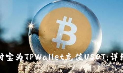 如何通过支付宝为TPWallet充值USDT：详细指南与步骤