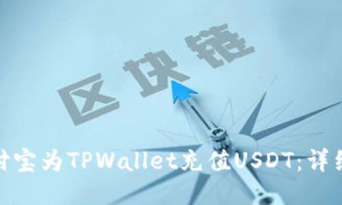 如何通过支付宝为TPWallet充值USDT：详细指南与步骤