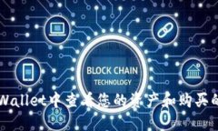 如何在TPWallet中查看您的资产和购买的数字货币