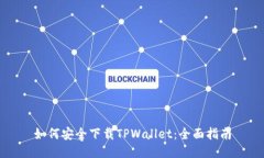 如何安全下载TPWallet：全面指南