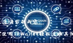 以下是您请求的内容： : 如何使用TPWallet轻松兑换