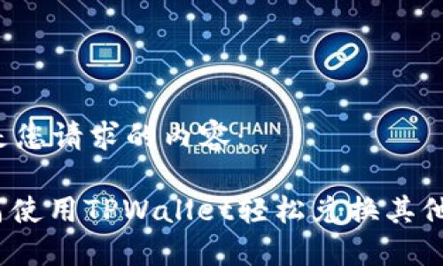 以下是您请求的内容： 

: 如何使用TPWallet轻松兑换其他货币？