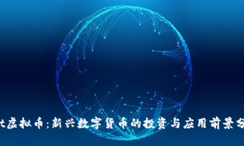 hht虚拟币：新兴数字货币的投资与应用前景分析