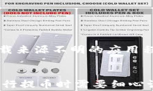 
如何从tpwallet提币到交易所账户：详细步骤与常见问题解答

关键词：
tpwallet, 提币, 交易所账户, 加密货币

在近年来，随着加密货币的快速发展，越来越多的人选择投资数字资产。而在这其中，了解如何进行加密货币的提币操作显得尤为重要。本文将详细介绍如何从tpwallet提币到交易所账户，并解答一些常见的问题，帮助用户更好地理解这一过程。

什么是tpwallet？
tpwallet是一款基于区块链技术的数字钱包，支持多种加密货币的存储和交易。用户可以通过tpwallet方便地管理自己的数字资产，进行交易、提币和收款等操作。tpwallet以其安全性和便捷性受到了广大用户的青睐。

如何从tpwallet提币到交易所账户？
提币是指将存储在数字钱包中的加密货币转移到其他平台的过程，例如交易所。以下是从tpwallet提币到交易所账户的详细步骤：

h4步骤一：登录tpwallet/h4
首先，用户需要打开tpwallet应用程序，并使用自己的账户信息登录。如果用户尚未注册，可以按提示完成注册。确保信息的真实和准确，以便后续操作中的身份验证。

h4步骤二：查看可提币的资产/h4
在主界面，用户可以看到自己所持有的所有加密货币资产。选择想要提取的加密货币，例如比特币、以太坊等。点击所选加密货币的详细信息，查看当前余额和相关信息。

h4步骤三：获取交易所的提币地址/h4
在交易所账户中，找到“钱包”或“资产管理”选项，点击进入后选择要接收加密货币的种类。例如，如果是在交易所提取比特币，则选择比特币的钱包，然后点击“充值”或“获取地址”。系统将生成一个专属的提款地址，这个地址是提币时必须提供的。

h4步骤四：填写提币信息/h4
返回tpwallet，在选择的加密货币页面中，找到“提币”或“转账”按钮。点击后，会出现相关信息填写界面。用户需要输入以下信息：
ul
    li接收地址：复制并粘贴从交易所获取的地址。/li
    li提取数量：输入希望提取到交易所的具体数量。/li
    li备注（可选）：一些钱包支持添加备注，用户根据需求填写。/li
/ul

h4步骤五：确认提币/h4
检查填写的信息，确保接收地址无误，并且数量合理，避免因错误而导致资产损失。确认无误后，点击“提交”或“确认”按钮。系统可能会要求输入密码或进行其他身份验证，按照提示完成。

h4步骤六：查看提币状态/h4
提交提币申请后，用户可以在tpwallet的交易记录中查看提币状态。提币过程需要一定的时间，用户耐心等待，等待区块链的确认。一般而言，确认时间取决于网络拥堵情况。

提币时需要注意的事项
在提币过程中，用户需要注意以下事项：
ul
    li务必确保接收地址的准确性，错误的地址可能导致资金永久丢失。/li
    li了解选择的交易所的提币规则与费用，由于不同平台的规则不同，提前熟悉才能避免不必要的损失。/li
    li时刻关注区块链的拥堵情况，必要时选择适宜的时间进行提币操作。/li
/ul

常见问题解答

问题一：如果提币地址填写错误，该怎么办？
提币地址填写错误是一个非常常见的问题，处理方法取决于提币的进度。如果用户在提交提币申请后发现地址错误，应立即联系tpwallet的客户服务，询问是否能够撤销交易。如果交易已经被确认，资金将无法恢复。因此，建议用户在提币前确保信息的准确性。

h4如何避免提币地址填写错误？/h4
为了避免出现地址填写错误，用户可以复制粘贴交易所的地址，而不是手动输入。此外，许多数字钱包提供地址二维码，用户可以使用手机扫描接收地址，减少手动输入错误的风险.

h4总之，地址准确性是确保提币成功的关键。/h4

问题二：提币后资金未到账，我该如何处理？
提币后资金未到账通常有几个可能的原因，包括网络拥堵、交易所的处理时间，或者券商系统错误等。遇到此类问题时，用户可以按照以下步骤进行处理：

h4第一步：查看交易记录/h4
在tpwallet中查看交易记录，确认提币请求是否已成功以及所需的交易确认数量。如果提币已经成功，查看交易哈希（Transaction Hash），可以在区块链浏览器中查询资金的状态。

h4第二步：联系交易所的客服/h4
如果交易在tpwallet中显示成功但在交易所未到账，用户应联系交易所的客服，提供交易哈希，并询问资金的具体情况。通常交易所需一定的处理时间，耐心等待。

h4综上所述，用户应主动与相关平台客服联系，并提供必要的信息以加速处理进程。/h4

问题三：提币需要付手续费吗？
提币时通常会收取手续费。这些费用是用来支付矿工费，保证交易在区块链上的确认。不同的数字钱包和交易所手续费各异，有的交易所可选择手续费等级，用户可根据自己的需求选择。

h4手续费的计算方式/h4
手续费的计算通常依赖于所提取的金额以及当前网络状态。在网络较为拥堵的情况下，手续费可能会提高，以确保事务能更快得到确认。在提币前，用户应了解相关的手续费标准，进行经济评估。

问题四：怎样保证提币的安全性？
在进行任何数字资产的提币操作时，安全性是最重要的考虑因素。用户可以采取以下措施来增强提币的安全性：

h4使用二次验证/h4
许多钱包和交易所提供二次验证（2FA），用户应开启此安全功能。即使他们的账户信息泄露，只有在输入第二重验证后才能进行提币操作。

h4定期更新密码/h4
用户应定期更新tpwallet及交易所的密码，并确保使用复杂的密码组合，提高账户的安全级别。

h4保持软件更新/h4
定期查看tpwallet和其他数字钱包的更新，确保使用最新版本，以防止潜在的安全漏洞。保持设备的安全性，使用官方渠道下载软件，避免下载来源不明的应用程序。

总结
本文详细介绍了如何从tpwallet提币到交易所账户的基本步骤，并回答了一些常见问题。提币是加密货币交易中的一项重要操作，用户在进行提币时需要细心认真，确保地址的正确性，以保证资产的安全。同时，用户也应关注提币过程中可能面临的各种问题，及时与客服进行沟通，确保资产安全无忧。