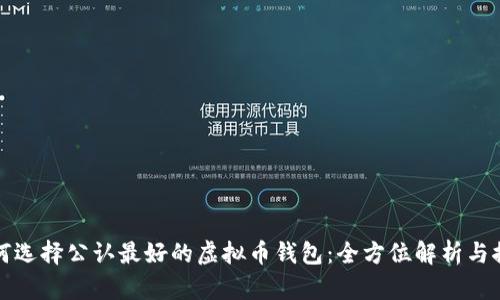 如何选择公认最好的虚拟币钱包：全方位解析与推荐