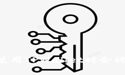 TPWallet安全吗？使用TPWallet时会被冻结的可能性分析