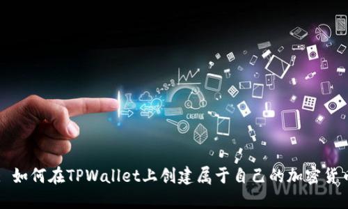 : 如何在TPWallet上创建属于自己的加密货币